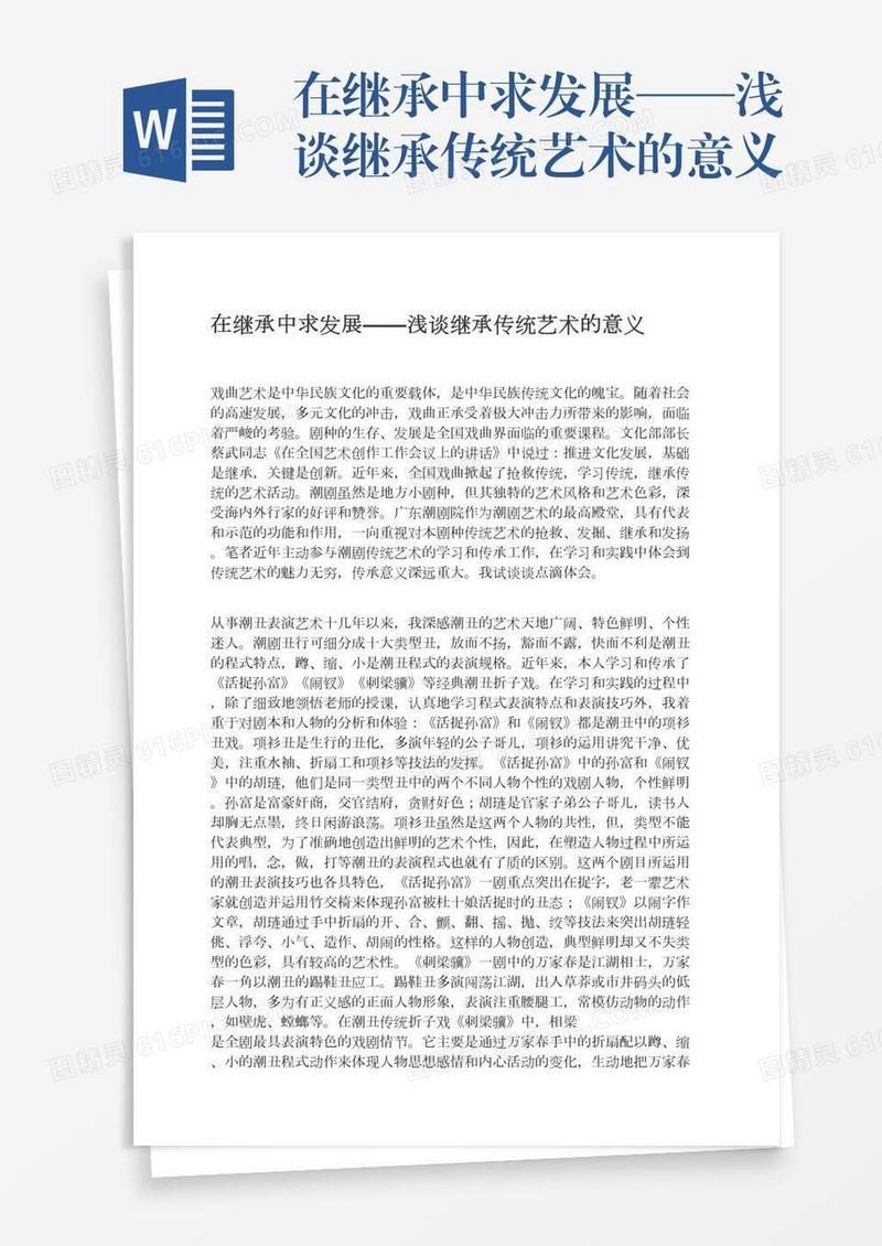 在继承中求发展——浅谈继承传统艺术的意义