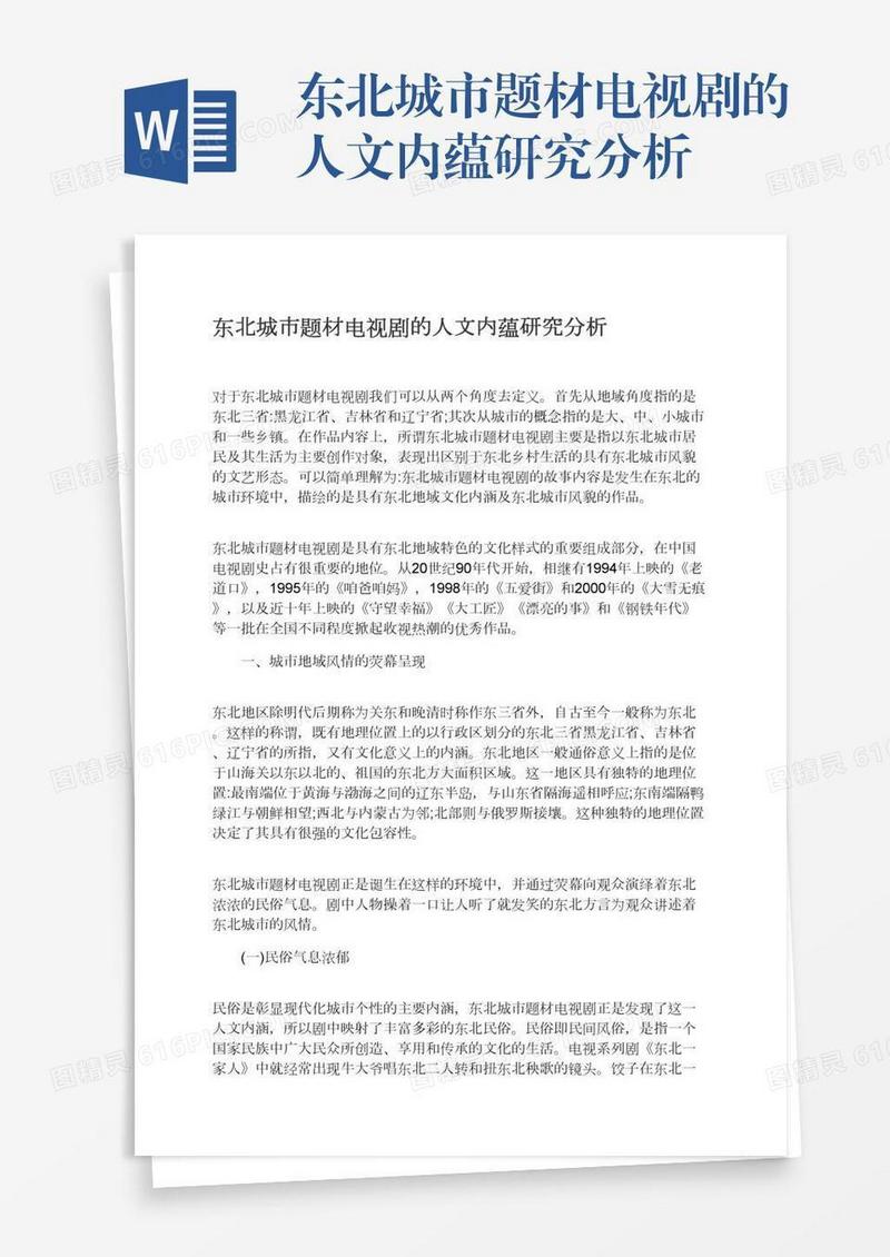 东北城市题材电视剧的人文内蕴研究分析