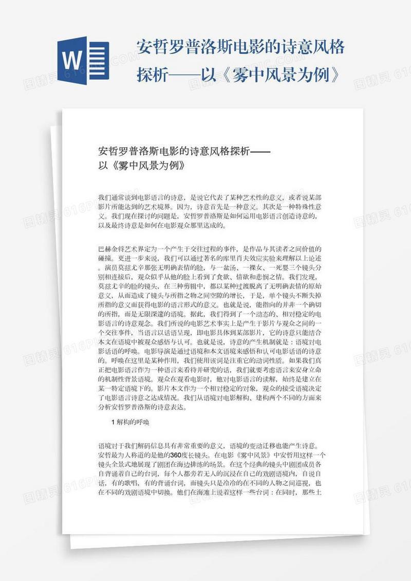 安哲罗普洛斯电影的诗意风格探析——以《雾中风景为例》