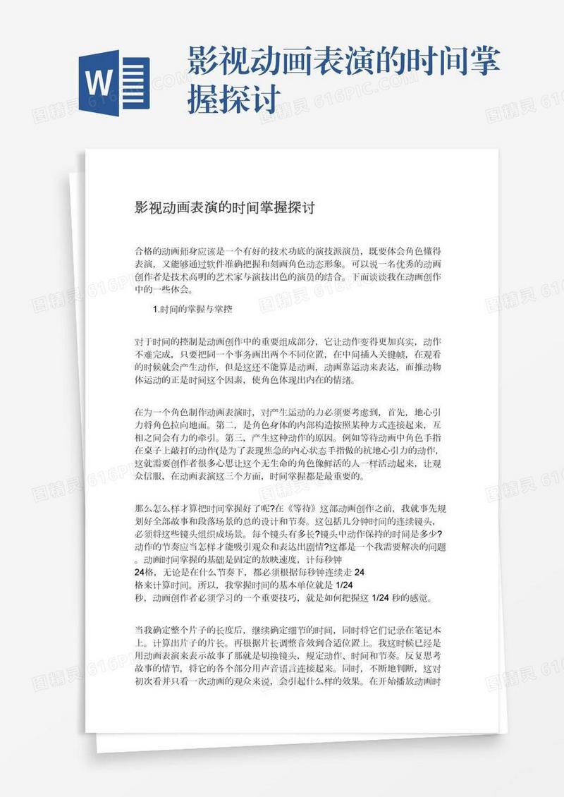 影视动画表演的时间掌握探讨
