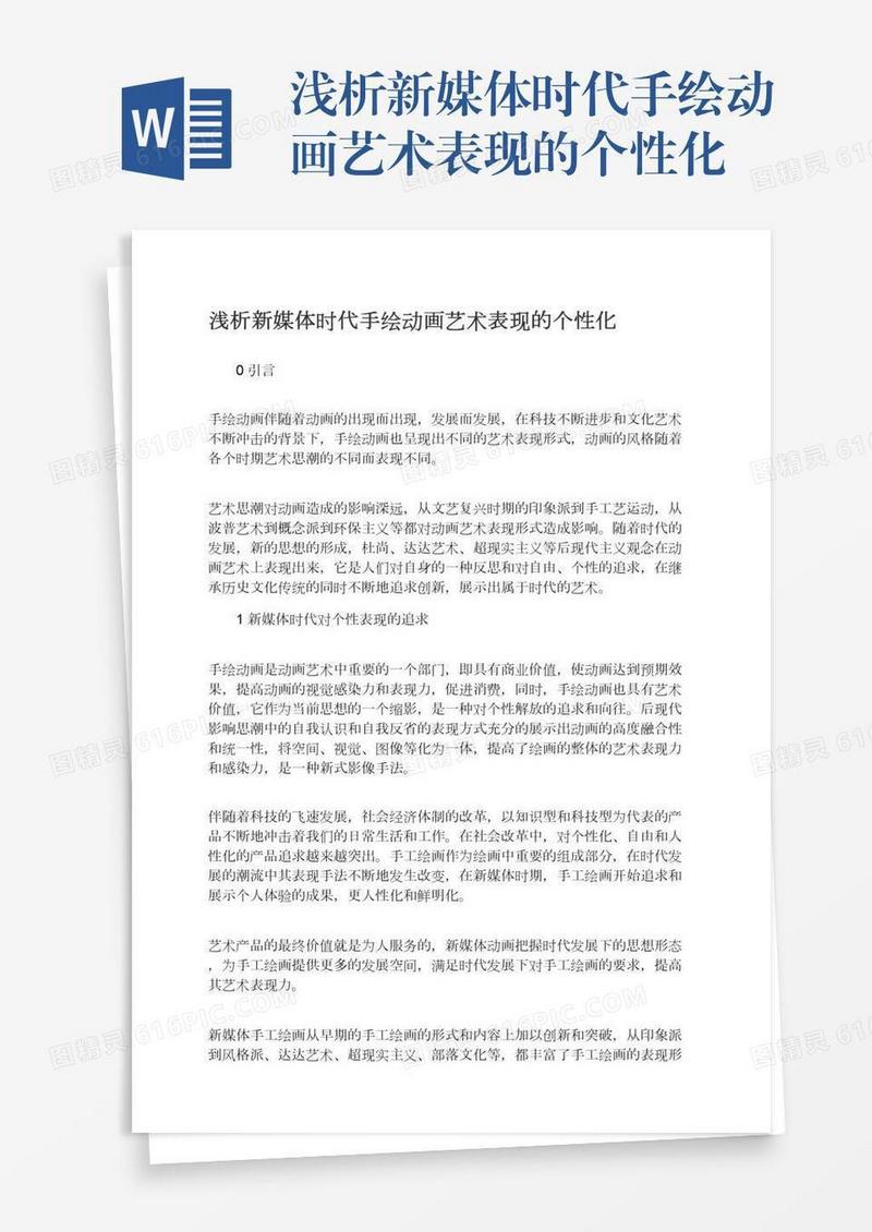 浅析新媒体时代手绘动画艺术表现的个性化