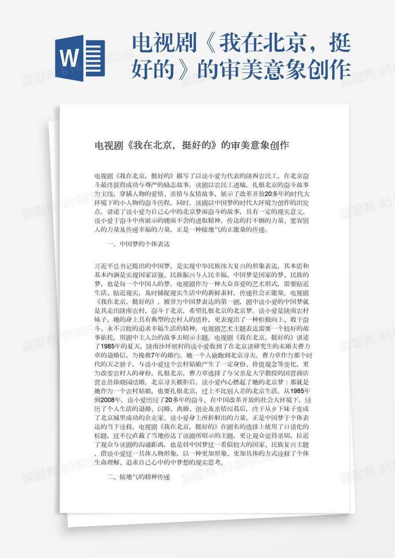 电视剧《我在北京，挺好的》的审美意象创作