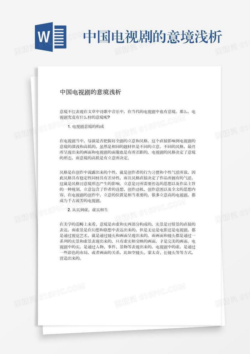 中国电视剧的意境浅析