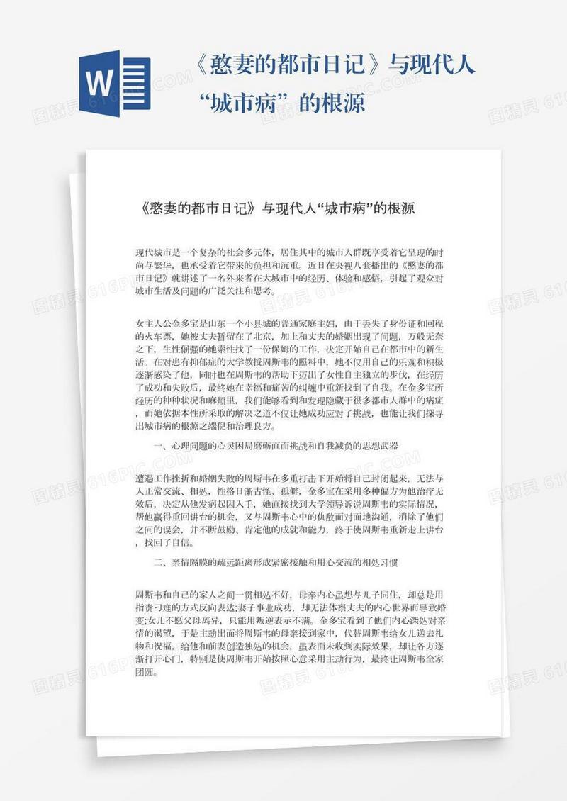 《憨妻的都市日记》与现代人“城市病”的根源