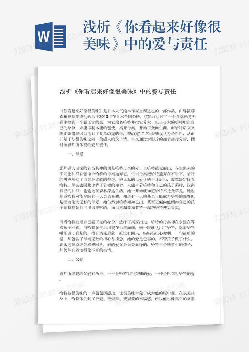 浅析《你看起来好像很美味》中的爱与责任