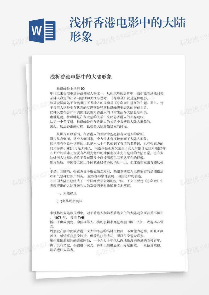 浅析香港电影中的大陆形象