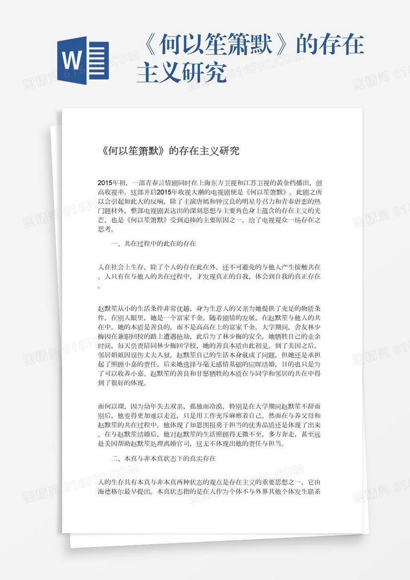 《何以笙箫默》的存在主义研究