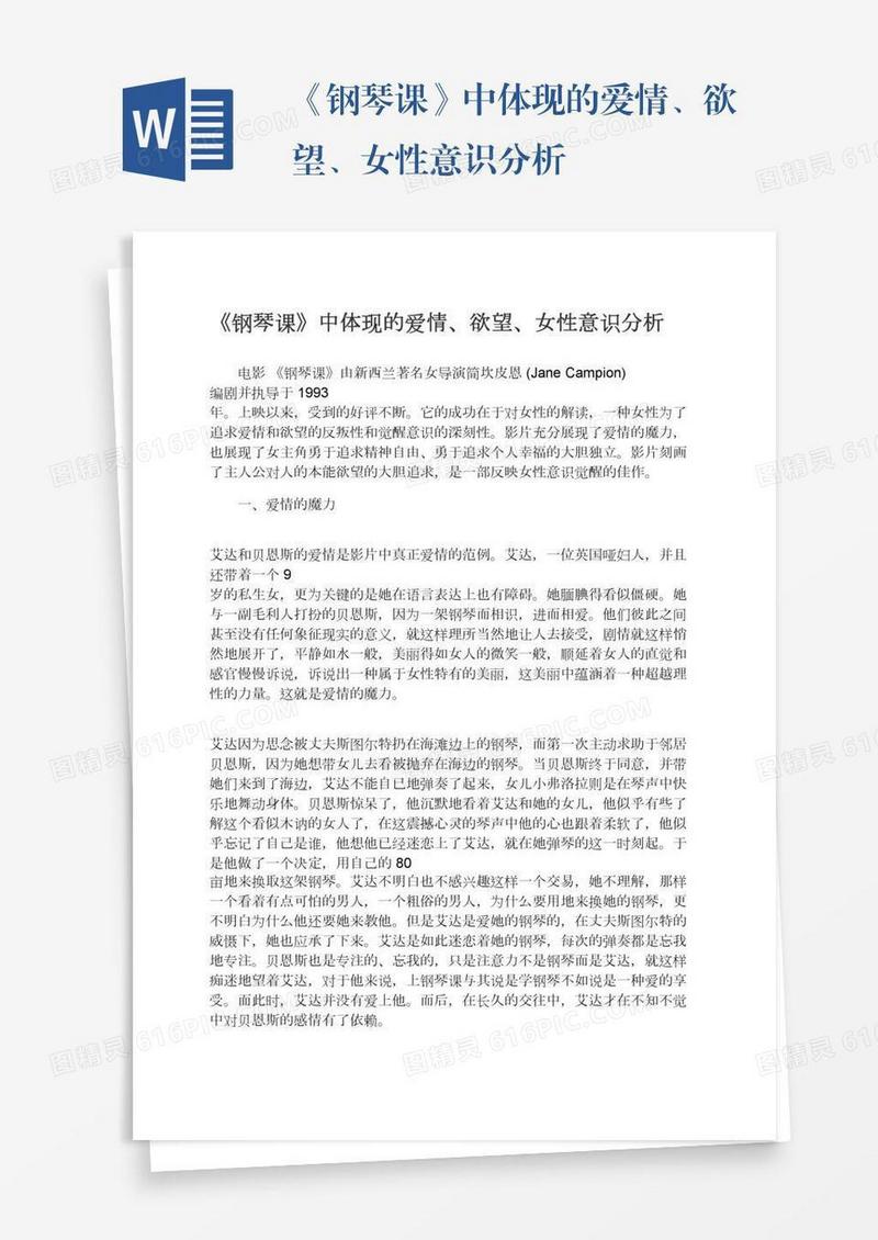 《钢琴课》中体现的爱情、欲望、女性意识分析
