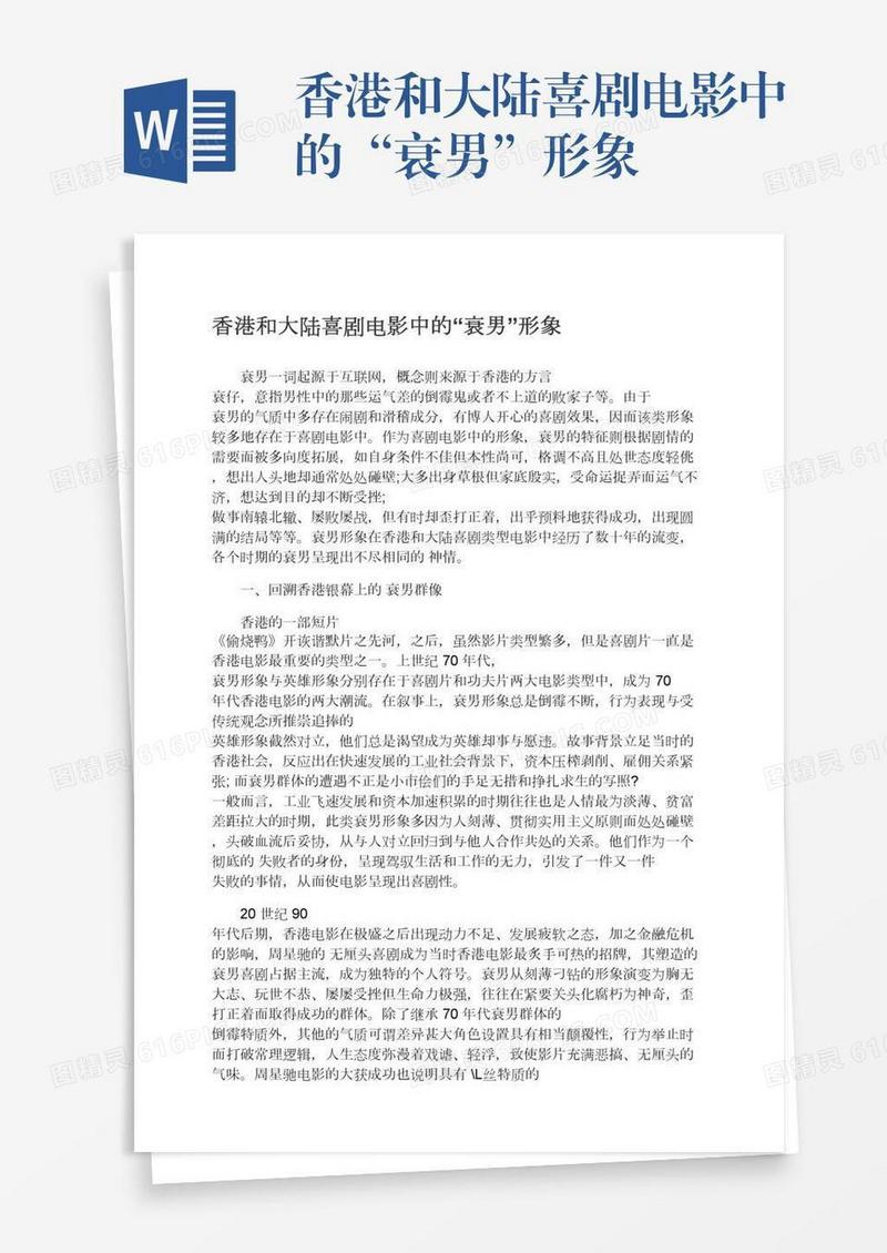 香港和大陆喜剧电影中的“衰男”形象