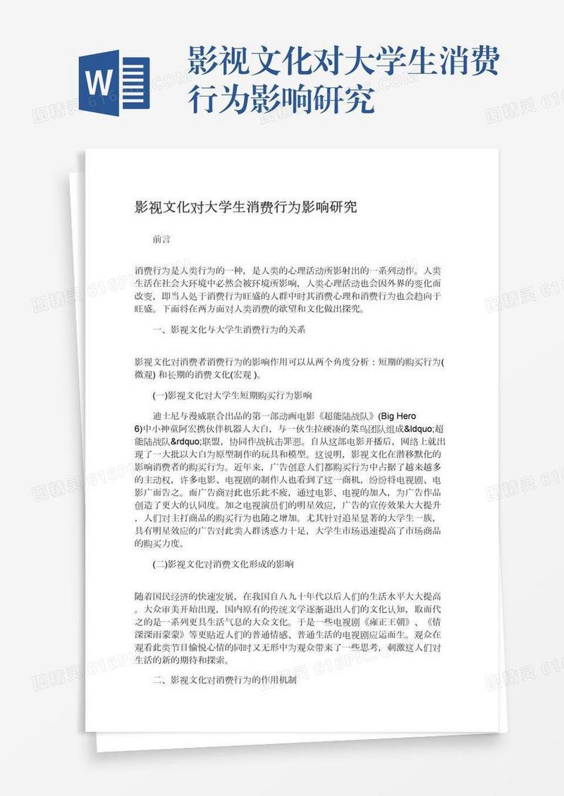 影视文化对大学生消费行为影响研究