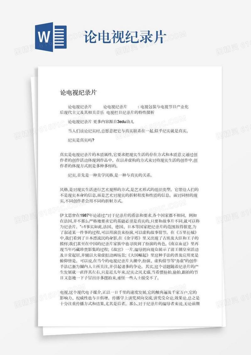 论电视纪录片