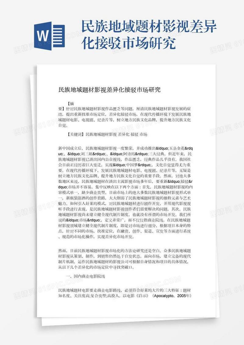 民族地域题材影视差异化接驳市场研究