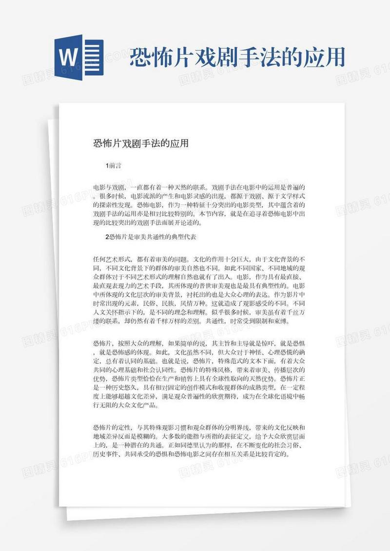 恐怖片戏剧手法的应用