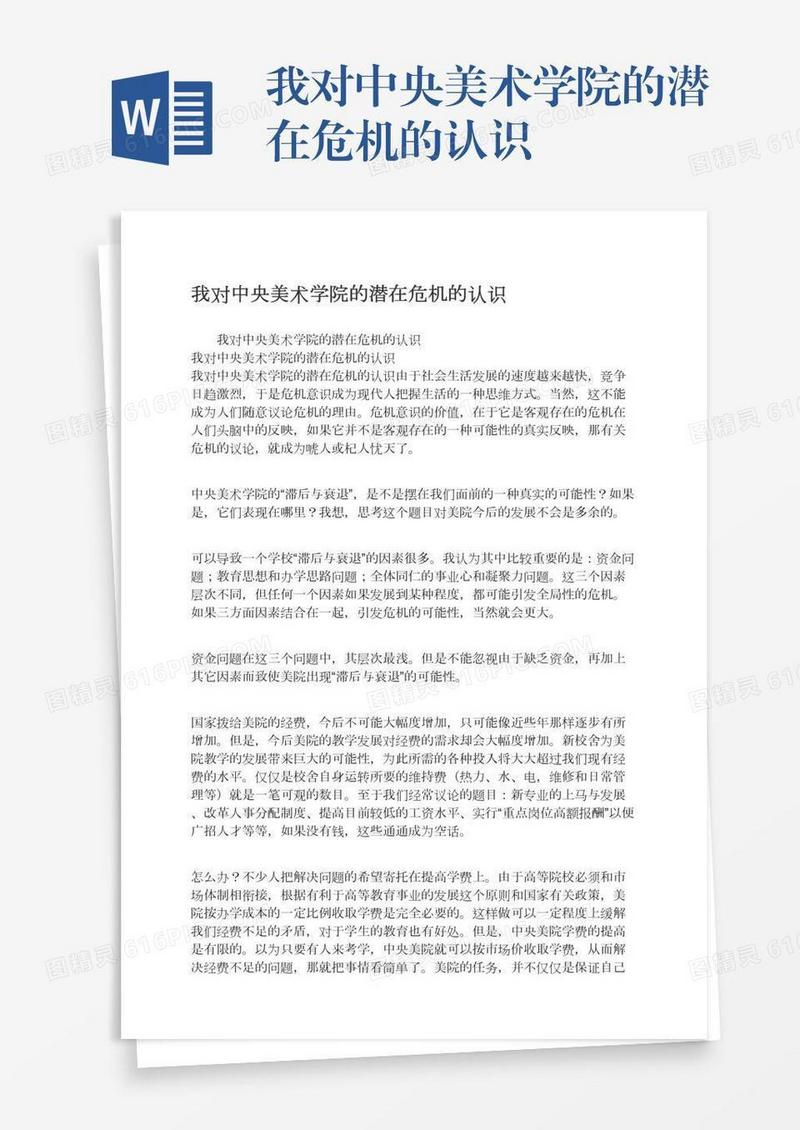 我对中央美术学院的潜在危机的认识