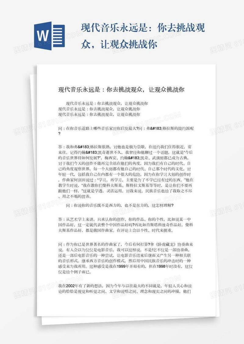 现代音乐永远是：你去挑战观众，让观众挑战你