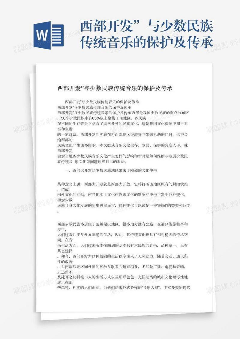 西部开发”与少数民族传统音乐的保护及传承