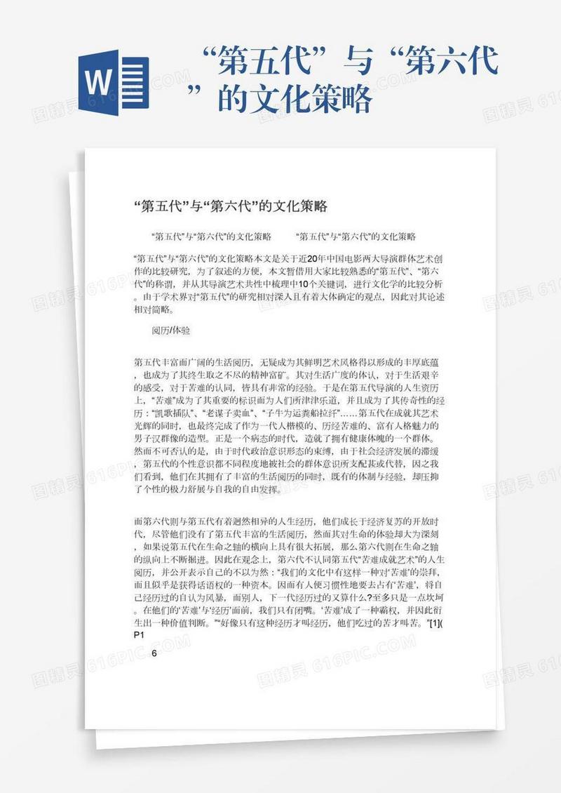 “第五代”与“第六代”的文化策略