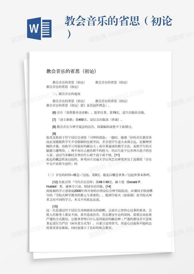 教会音乐的省思（初论）