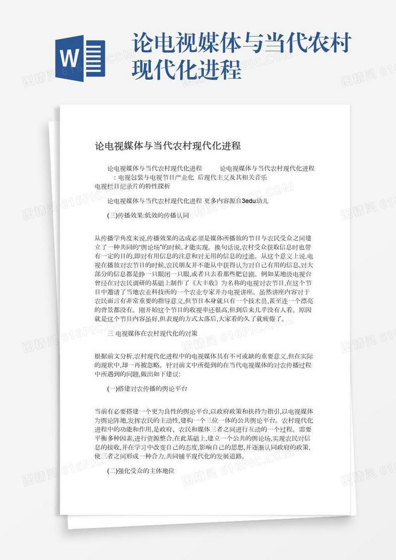 论电视媒体与当代农村现代化进程