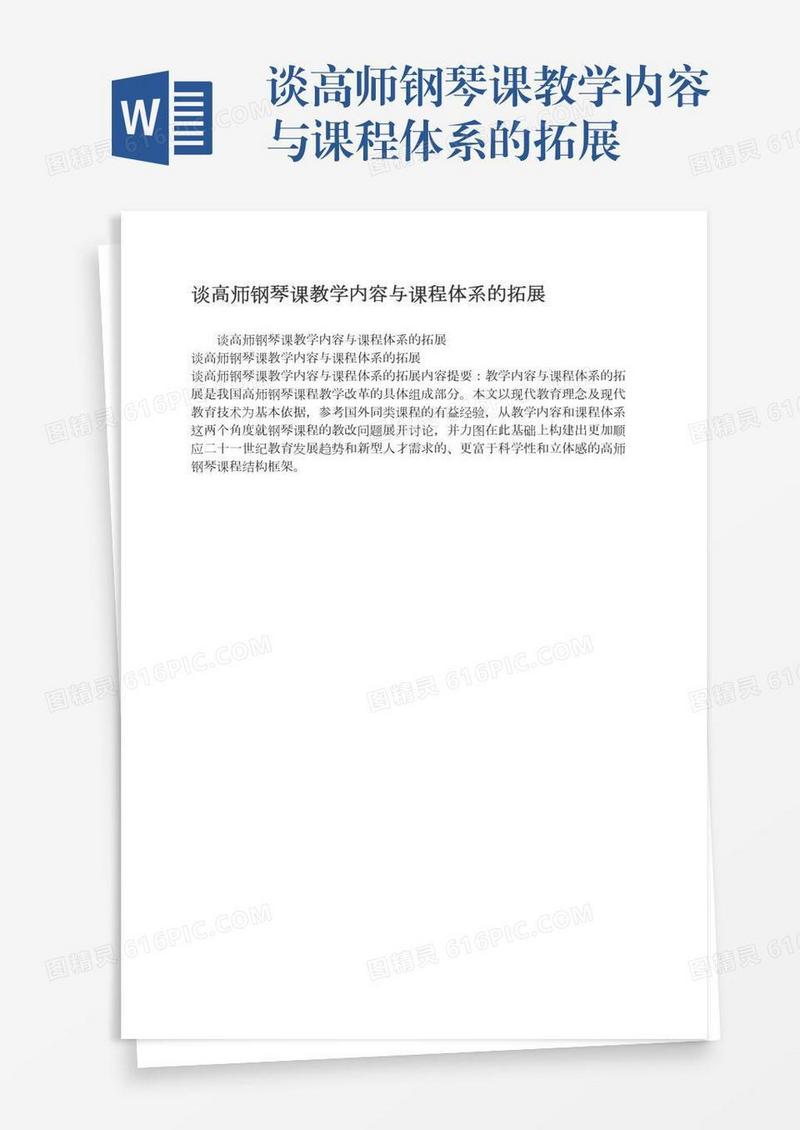 谈高师钢琴课教学内容与课程体系的拓展