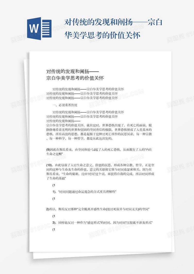 对传统的发现和阐扬——宗白华美学思考的价值关怀