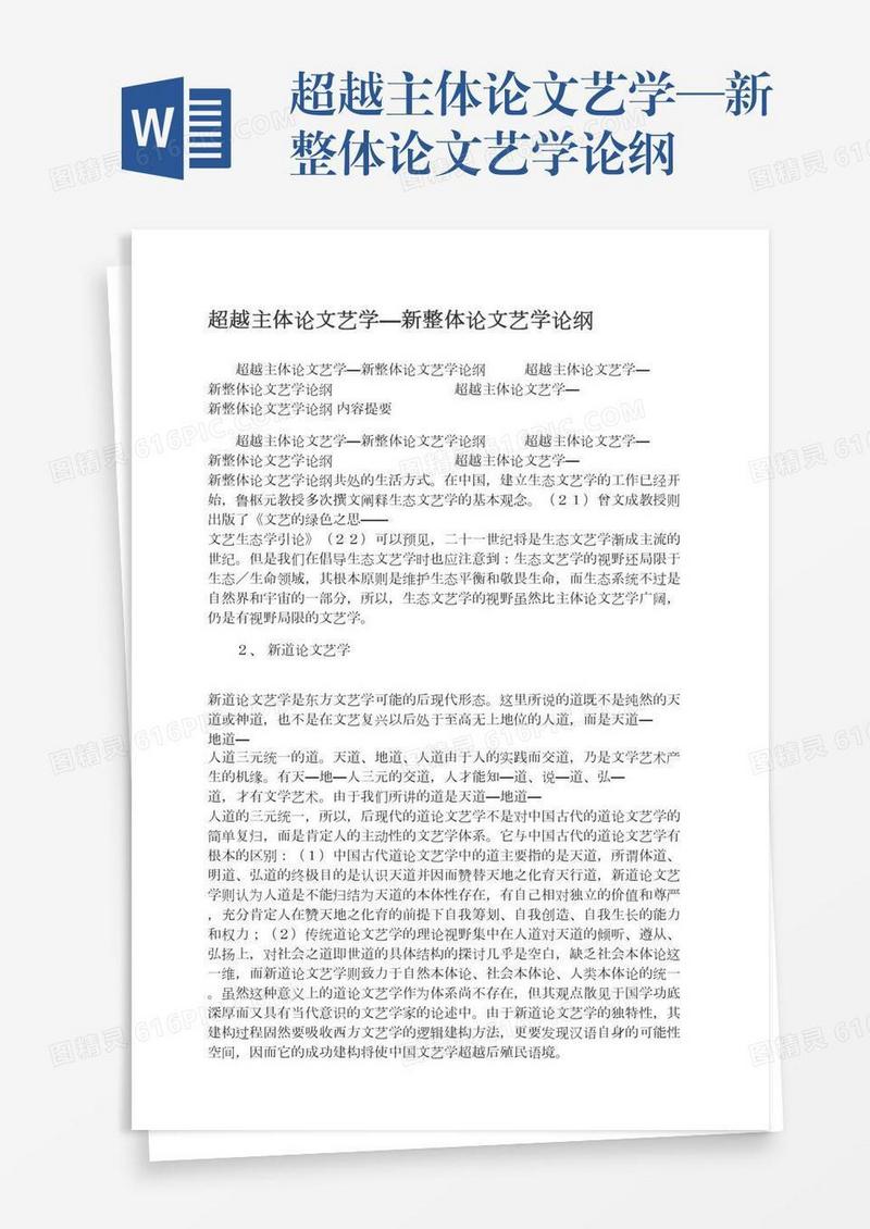 超越主体论文艺学—新整体论文艺学论纲