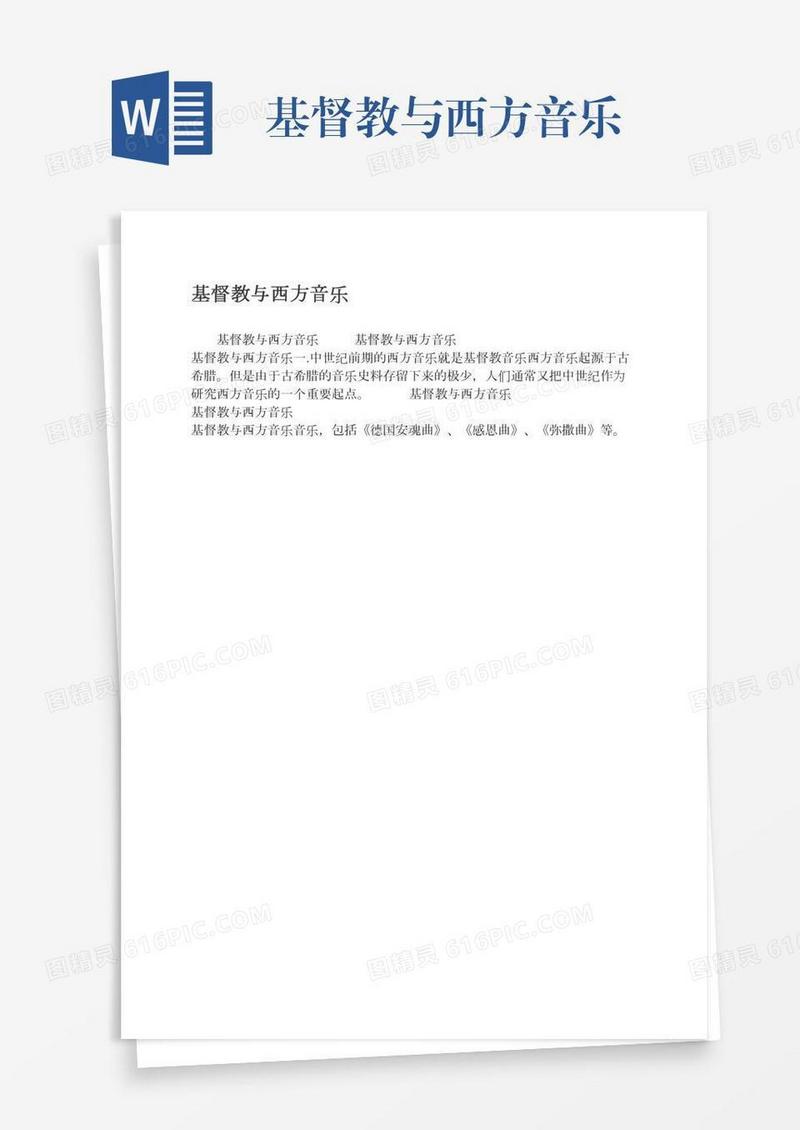 基督教与西方音乐