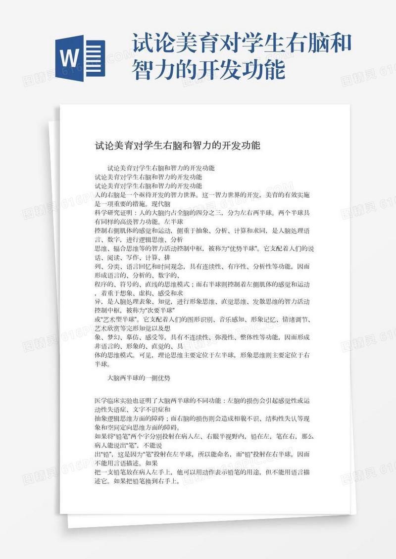 试论美育对学生右脑和智力的开发功能