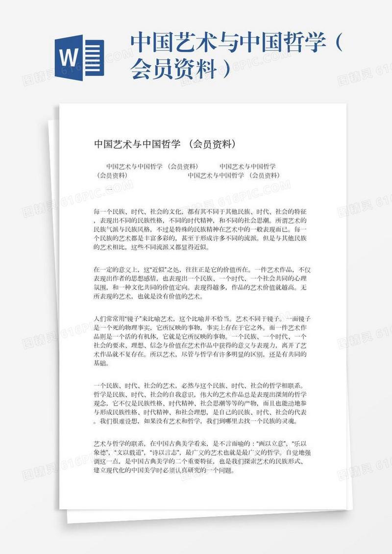 中国艺术与中国哲学（会员资料）