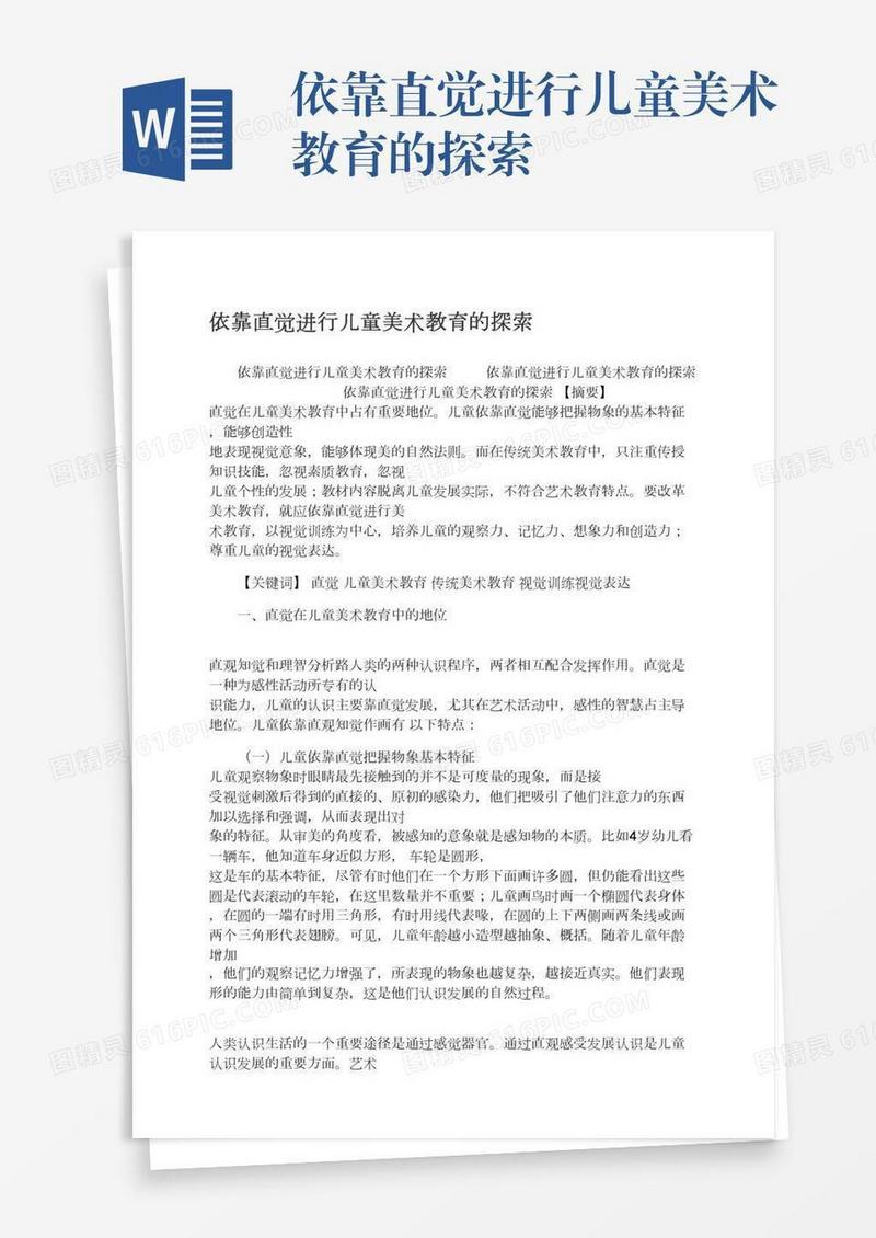 依靠直觉进行儿童美术教育的探索