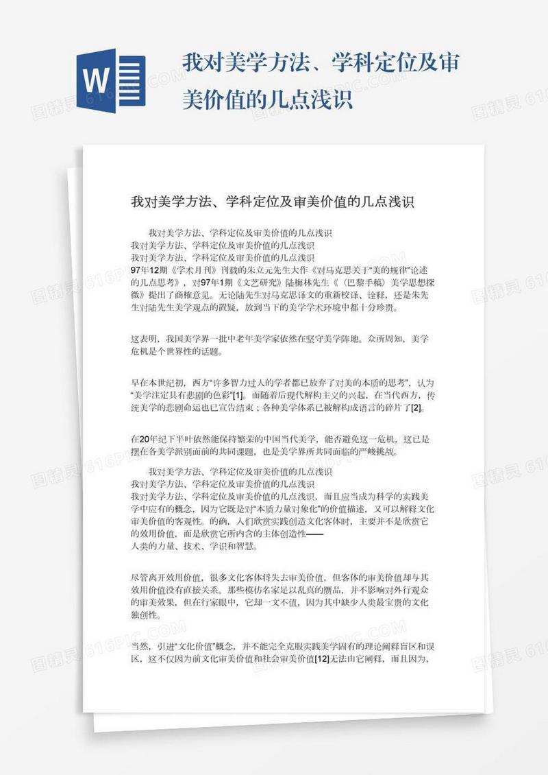 我对美学方法、学科定位及审美价值的几点浅识