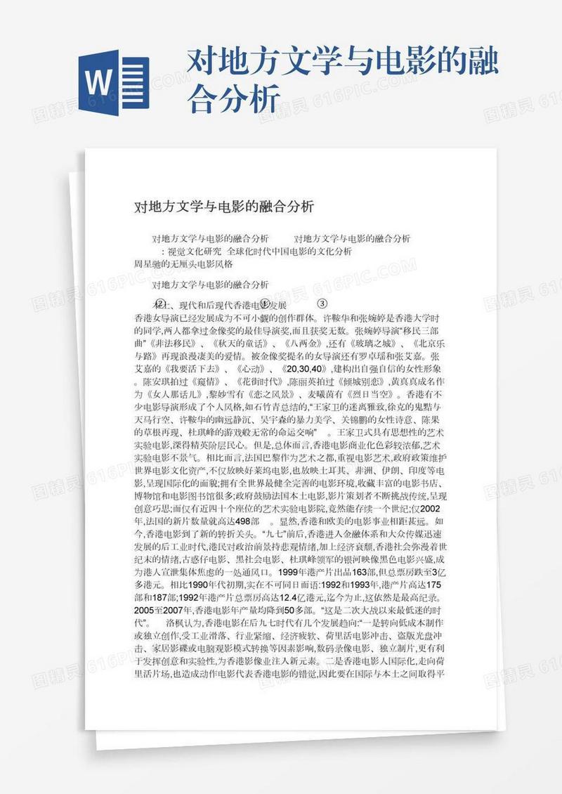对地方文学与电影的融合分析