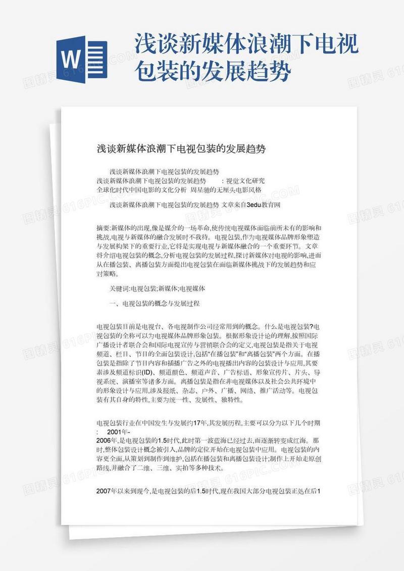 浅谈新媒体浪潮下电视包装的发展趋势