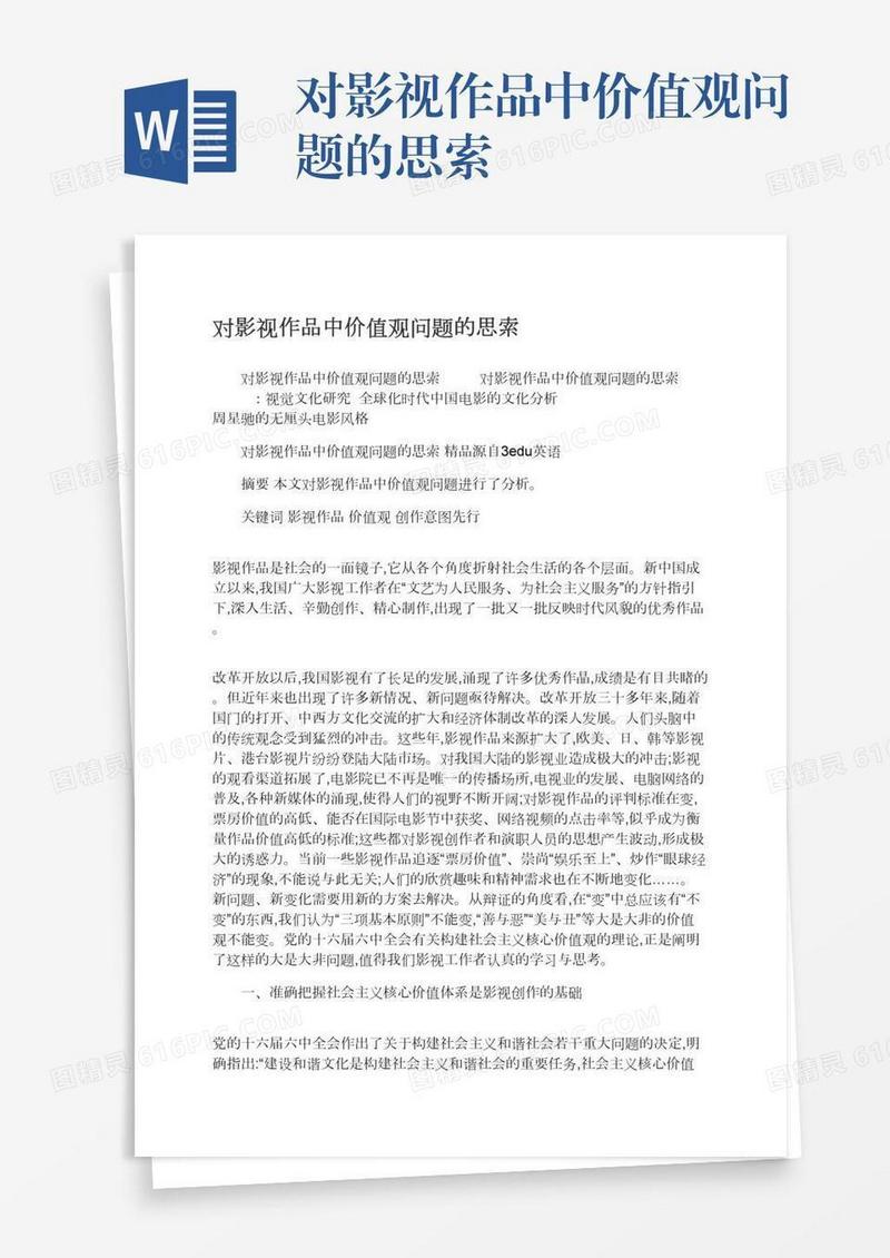 对影视作品中价值观问题的思索
