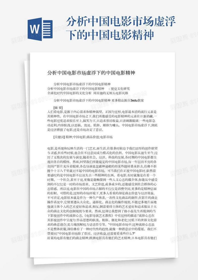 分析中国电影市场虚浮下的中国电影精神