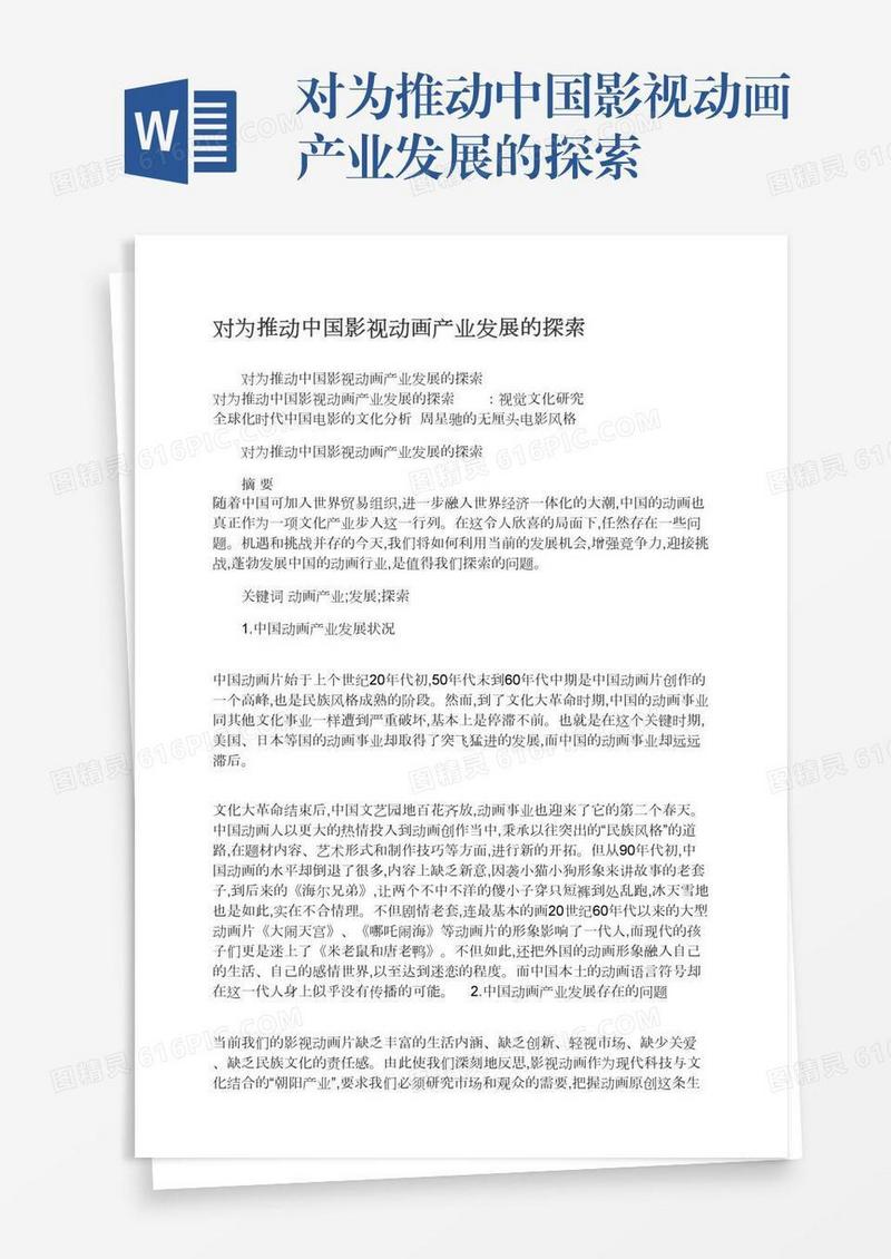 对为推动中国影视动画产业发展的探索
