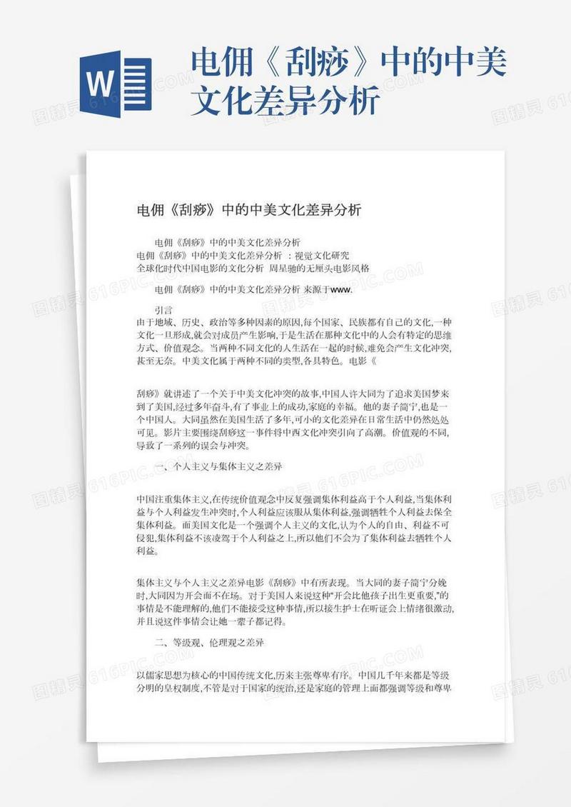 电佣《刮痧》中的中美文化差异分析
