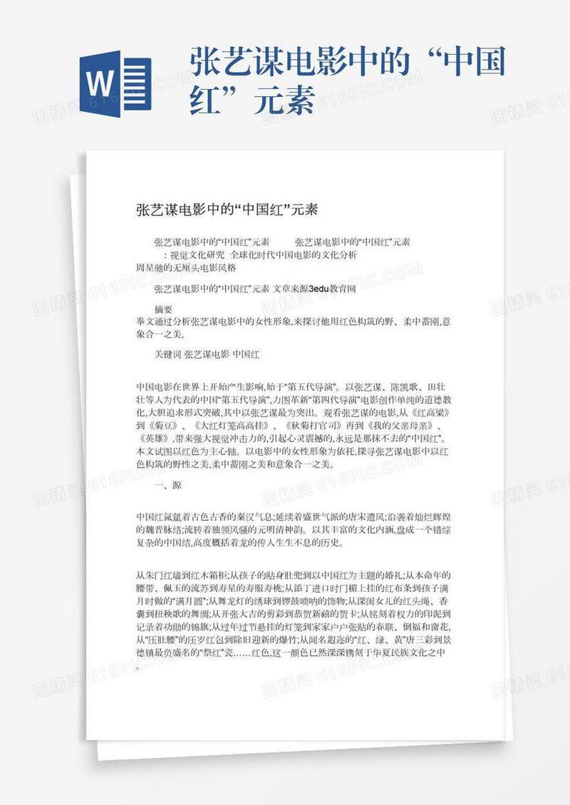 张艺谋电影中的“中国红”元素