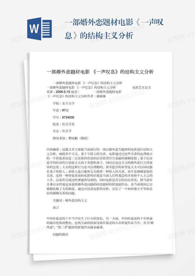 一部婚外恋题材电影《一声叹息》的结构主义分析