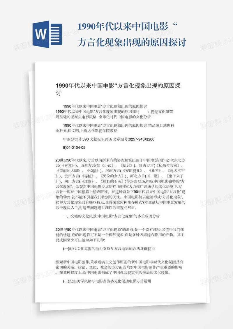 1990年代以来中国电影“方言化现象出现的原因探讨