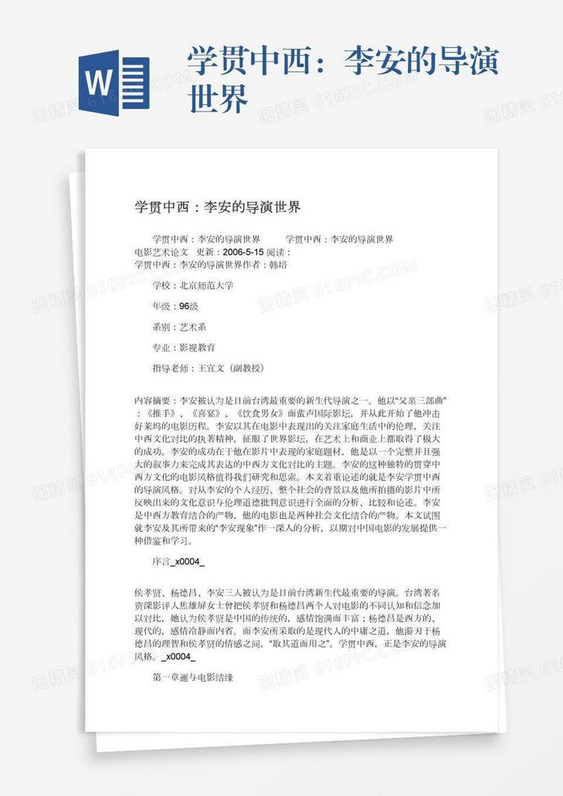 学贯中西：李安的导演世界
