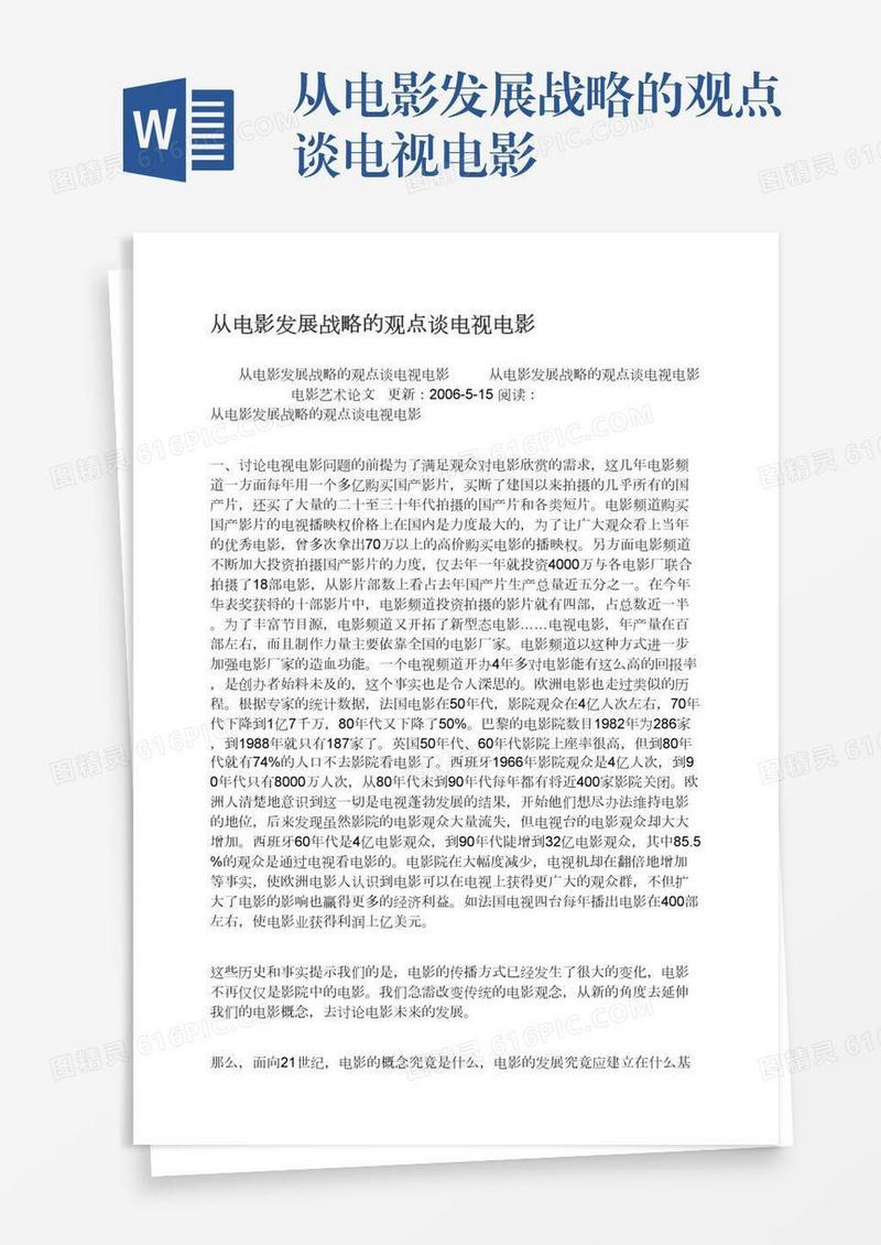 从电影发展战略的观点谈电视电影