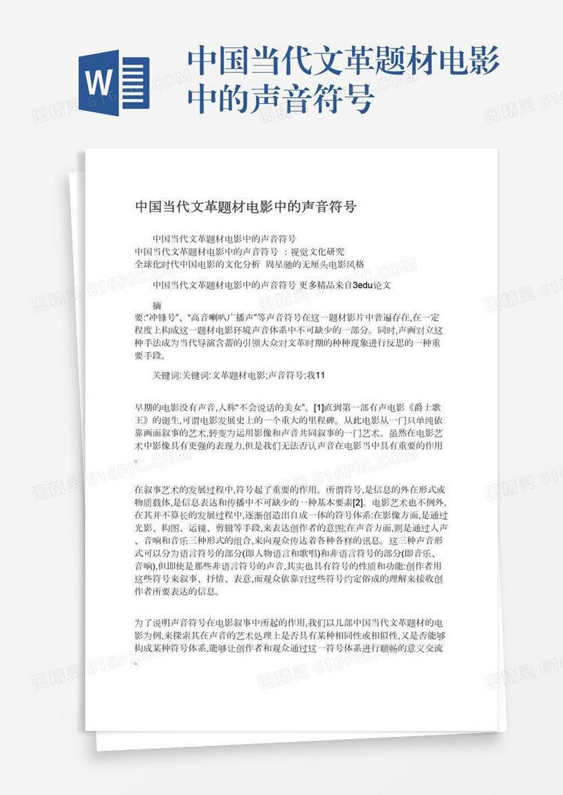中国当代文革题材电影中的声音符号