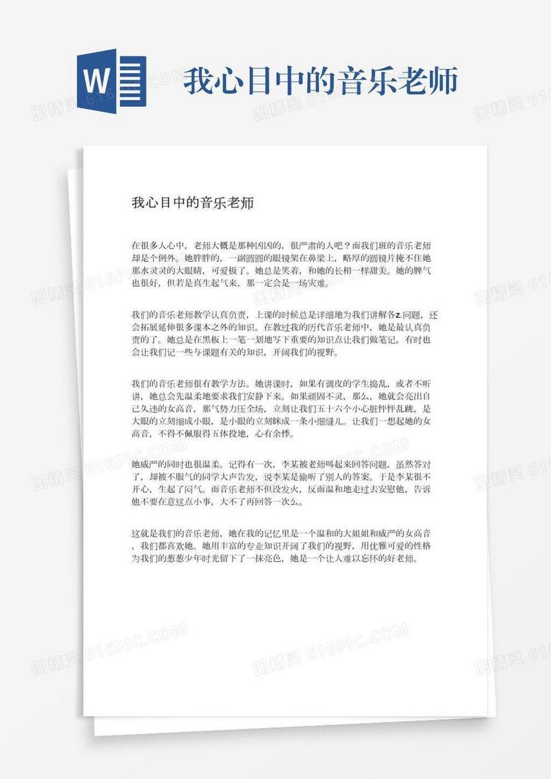 我心目中的音乐老师
