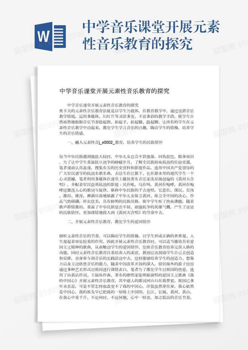 中学音乐课堂开展元素性音乐教育的探究