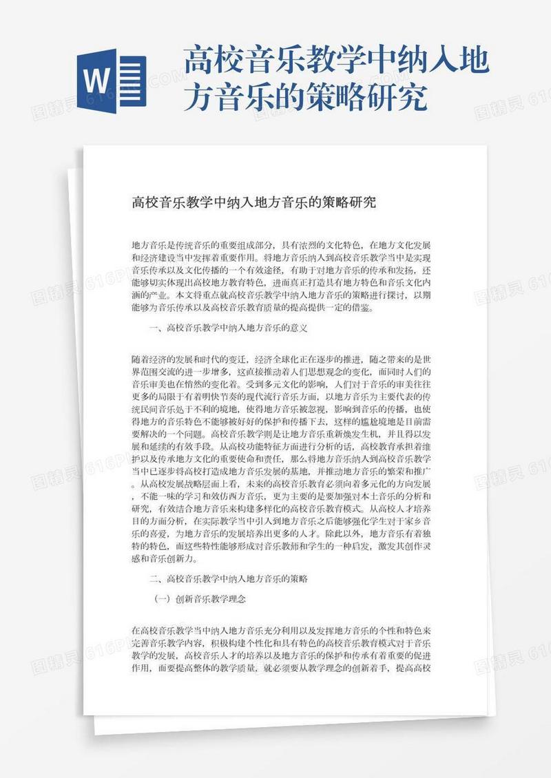 高校音乐教学中纳入地方音乐的策略研究