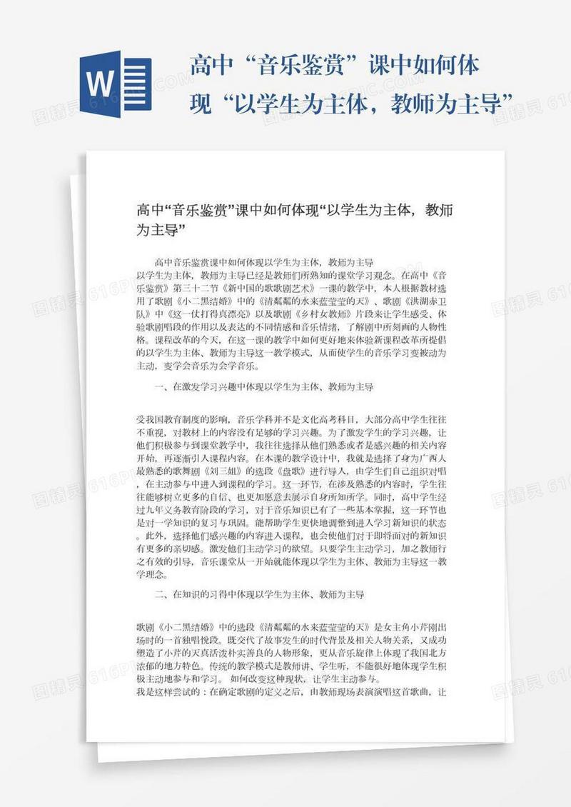 高中“音乐鉴赏”课中如何体现“以学生为主体，教师为主导”
