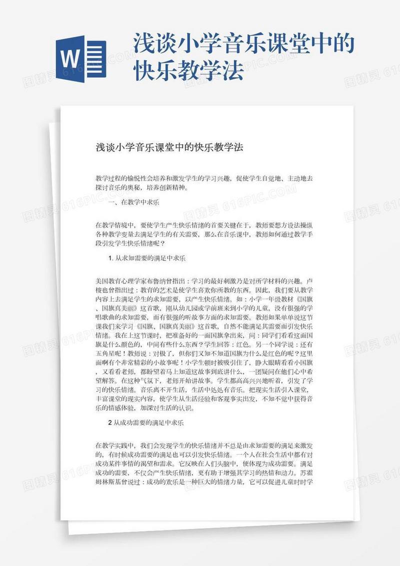 浅谈小学音乐课堂中的快乐教学法