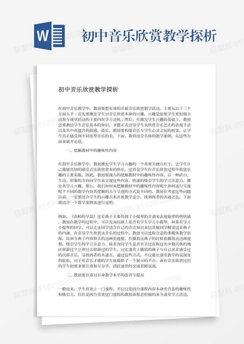 初中音乐欣赏教学探析
