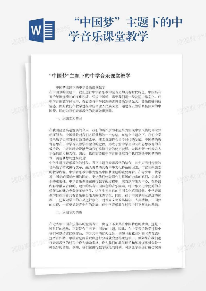“中国梦”主题下的中学音乐课堂教学